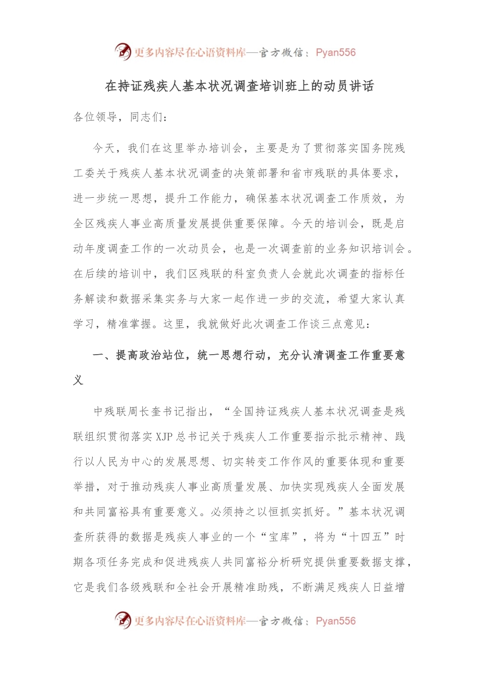 在持证残疾人基本状况调查培训班上的动员讲话.docx_第1页