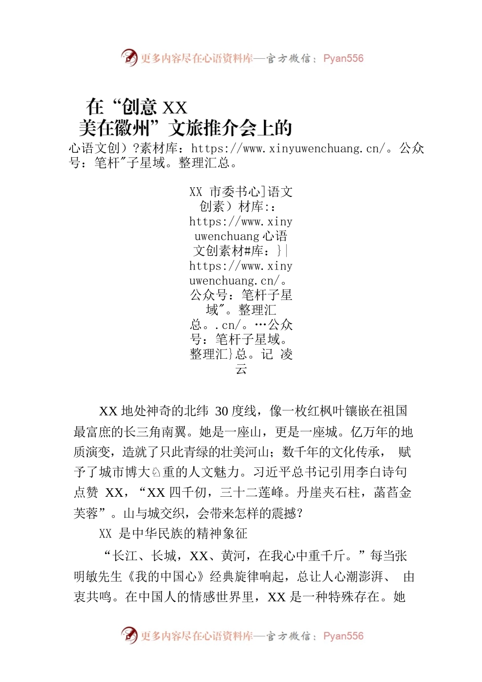 在“创意XX 美在徽州”文旅推介会上的讲话致辞（摘要）.docx_第1页