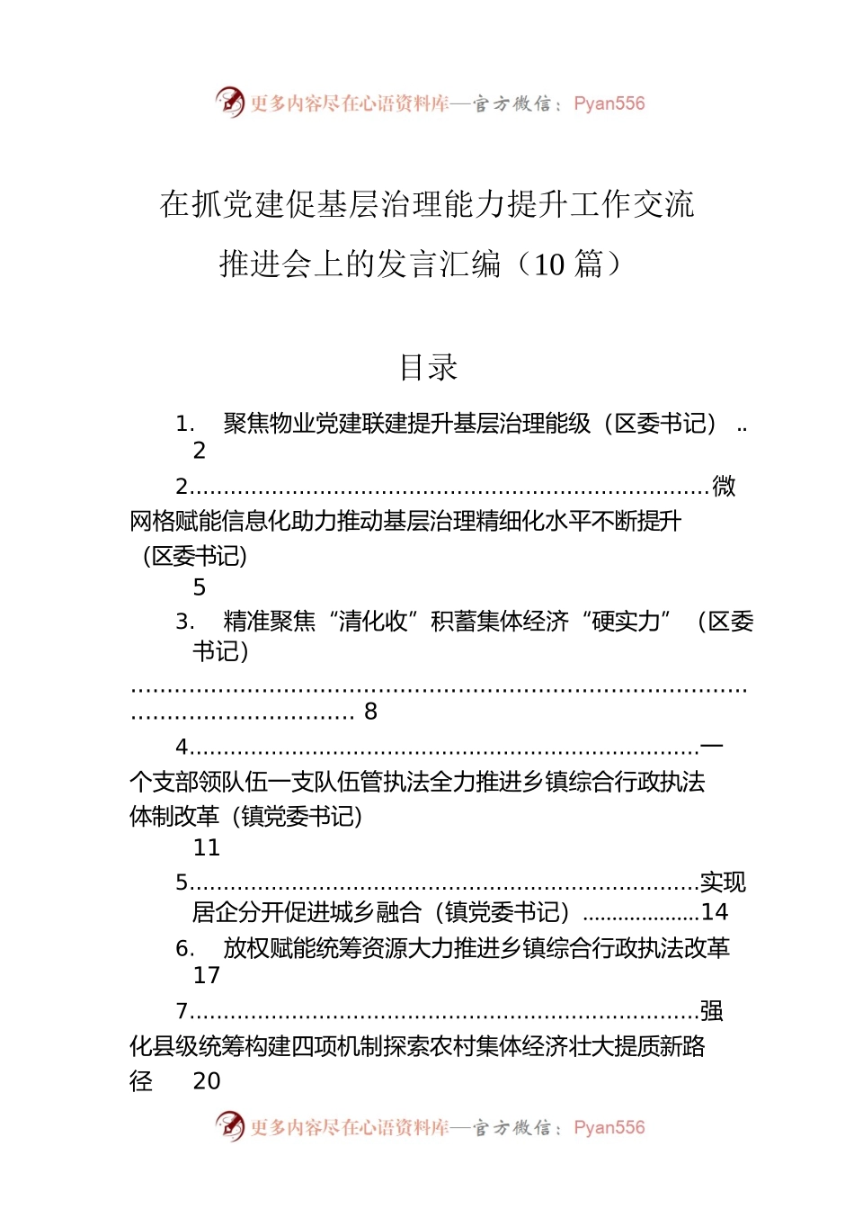 在抓党建促基层治理能力提升工作交流推进会上的发言汇编（10篇）.docx_第1页