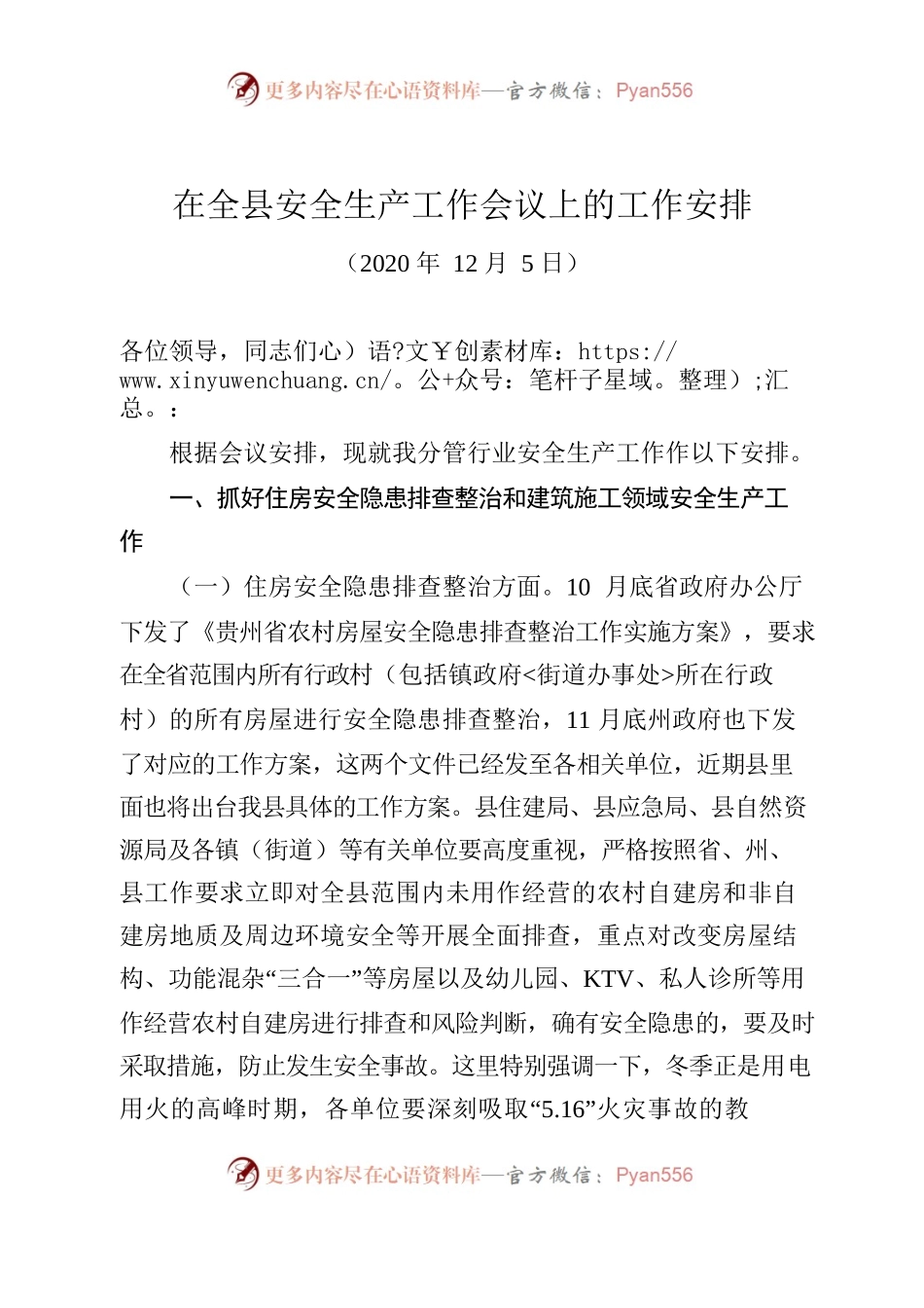 在全县安全生产工作会上的工作安排.docx_第1页