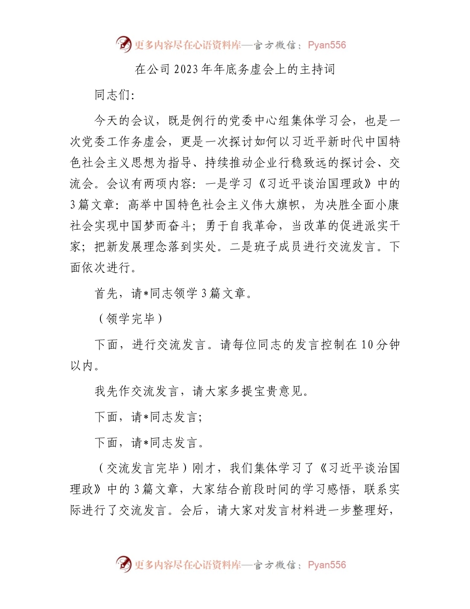 在公司2023年年底务虚会上的主持词.docx_第1页