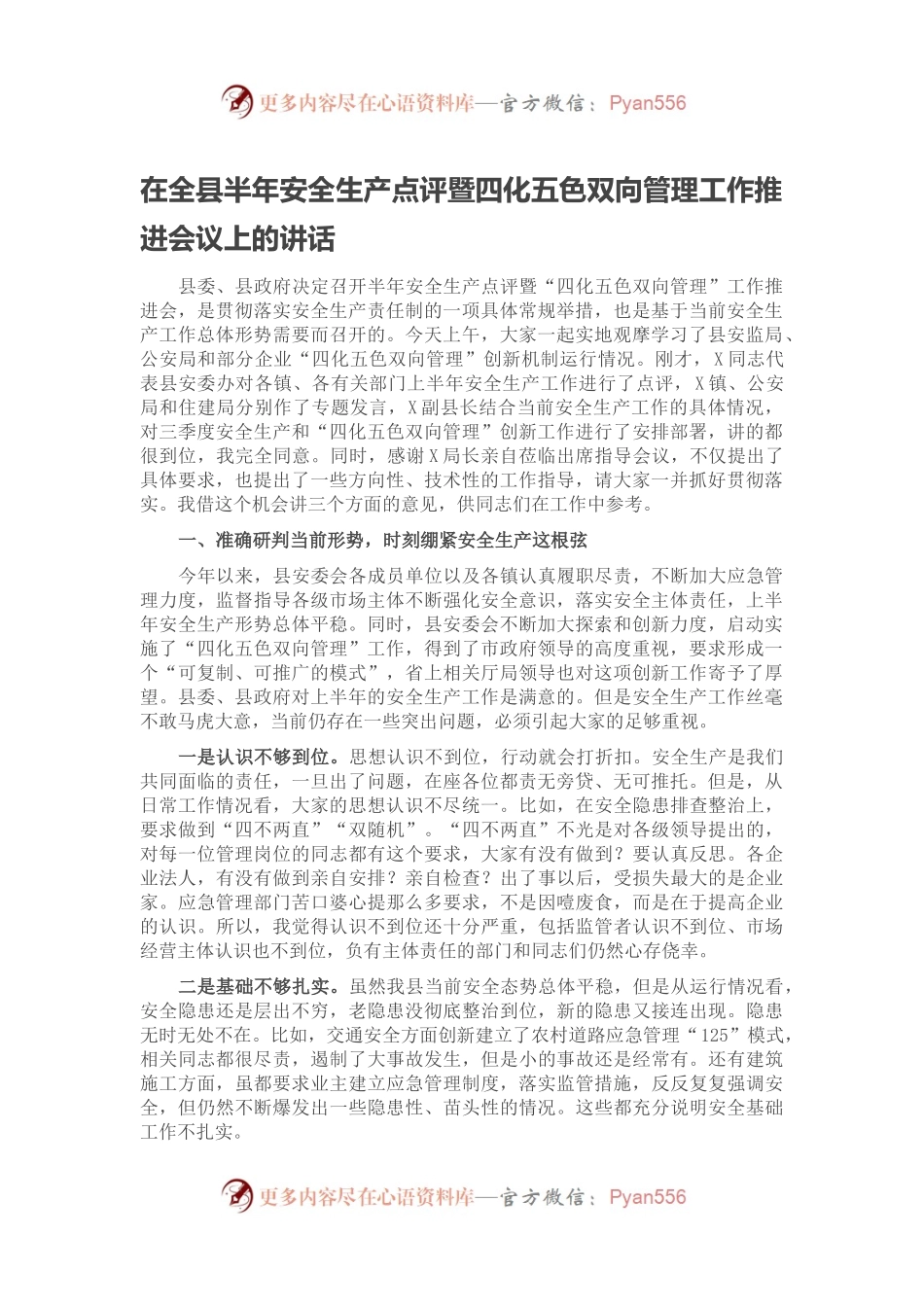 在全县半年安全生产点评暨四化五色双向管理工作推进会议上的讲话.docx_第1页