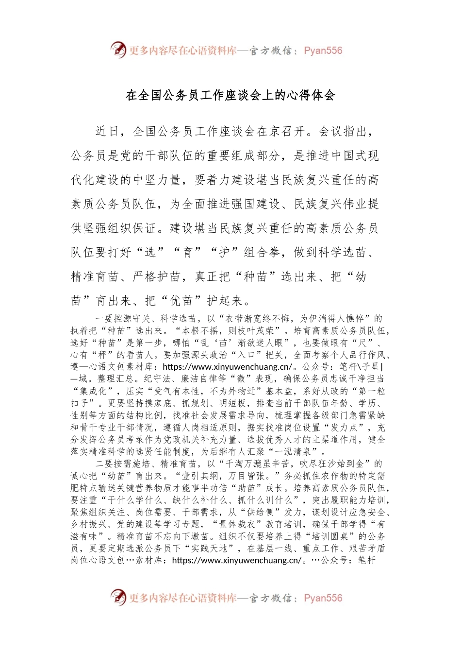 在全国公务员工作座谈会上的心得体会.docx_第1页