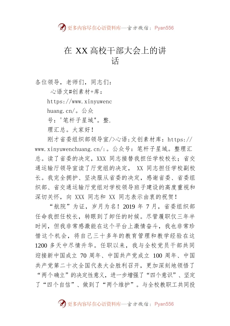 在XX高校干部大会上的讲话.docx_第1页