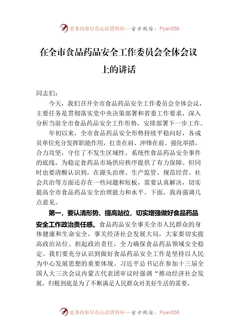 在全市食品药品安全工作委员会全体会议上的讲话.docx_第1页