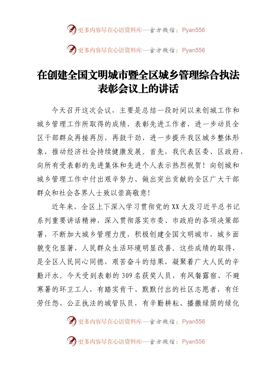 在创建全国文明城市暨全区城乡管理综合执法表彰会议上的讲话.docx_第1页