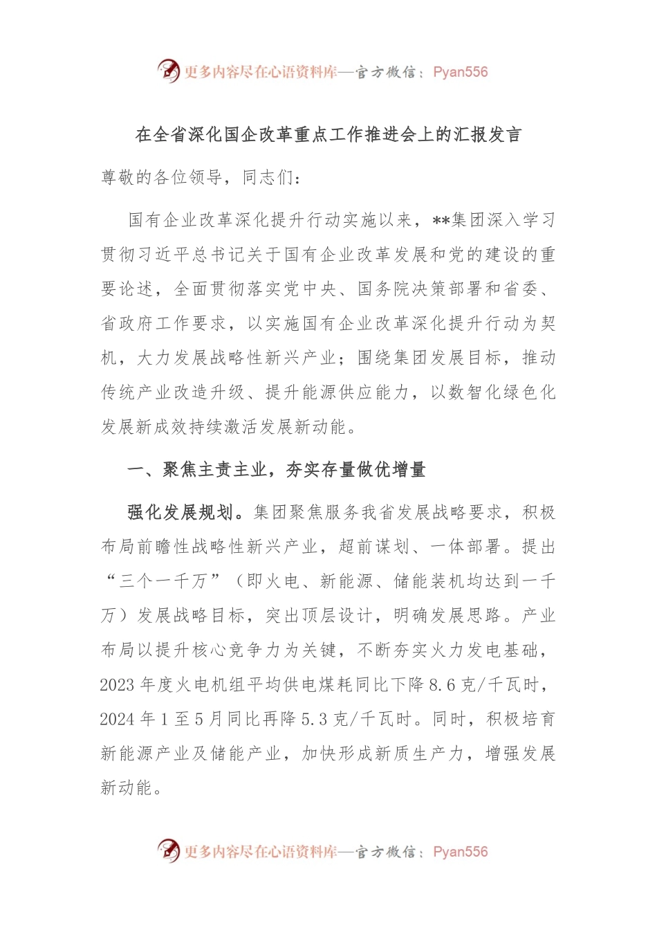 在全省深化国企改革重点工作推进会上的汇报发言.docx_第1页