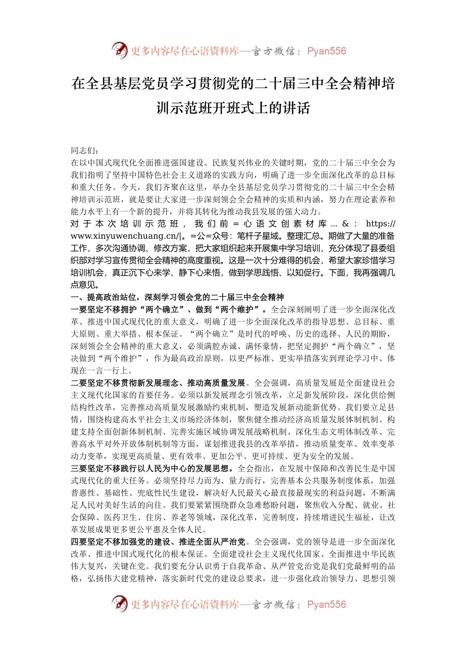 在全县基层党员学习贯彻党的二十届三中全会精神培训示范班开班式上的讲话.docx_第1页