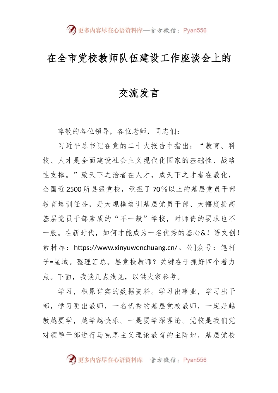 在全市党校教师队伍建设工作座谈会上的交流发言稿.docx_第1页