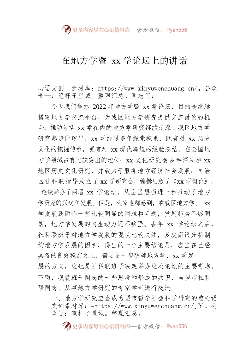在地方学暨xx学论坛上的讲话.docx_第1页