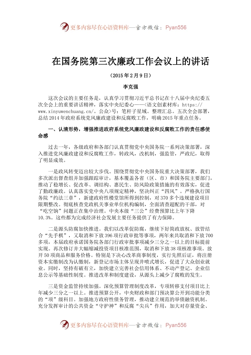 在国务院第三次廉政工作会议上的讲话.docx_第1页