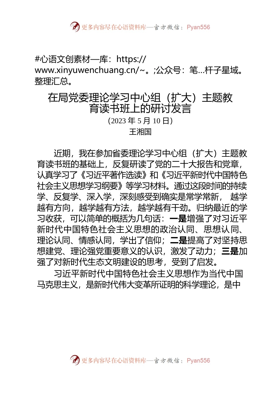 在局党委理论学习中心组（扩大）主题教育读书班上的研讨发言.docx_第1页