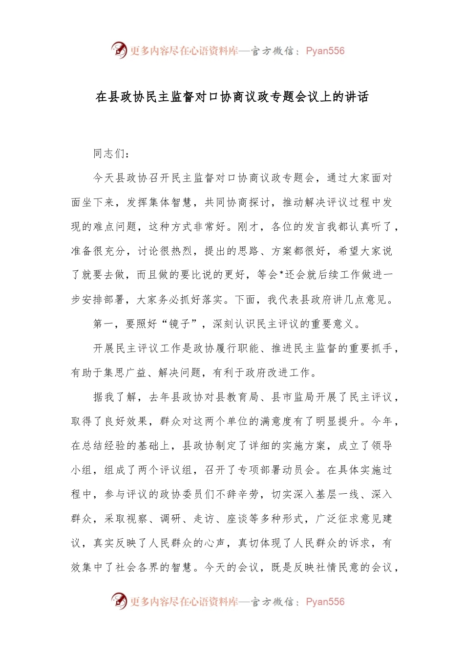 在县政协民主监督对口协商议政专题会议上的讲话.docx_第1页