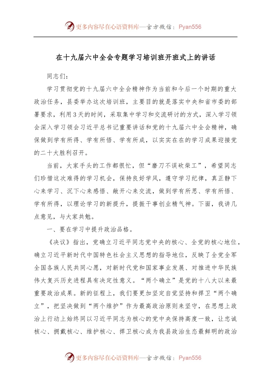 在十九届六中全会专题学习培训班开班式上的讲话.docx_第1页