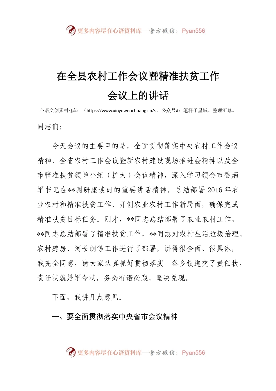 在全县农村工作会议暨精准扶贫工作会议上的讲话.docx_第1页