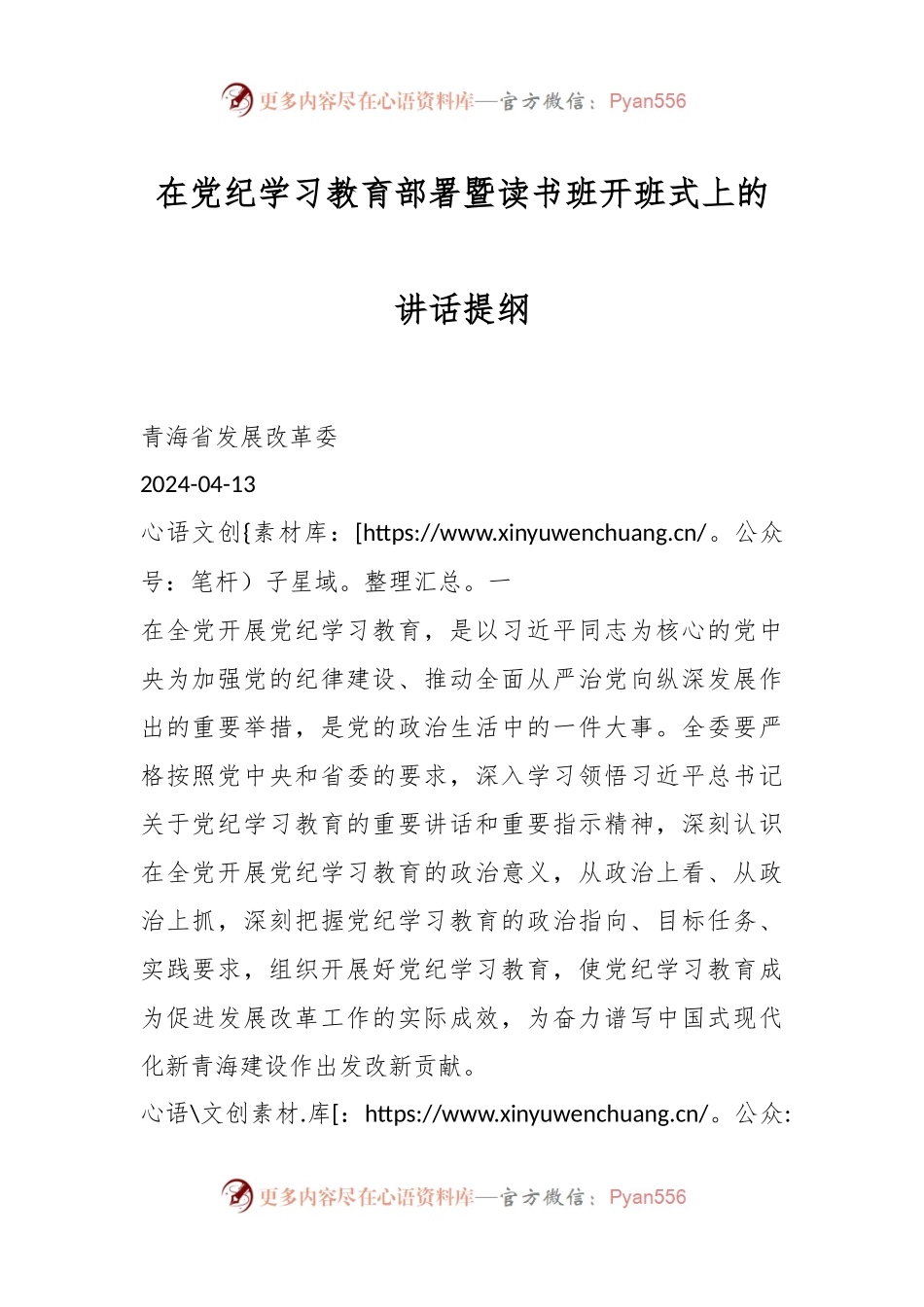 在党纪学习教育部署暨读书班开班式上的讲话提纲.docx_第1页