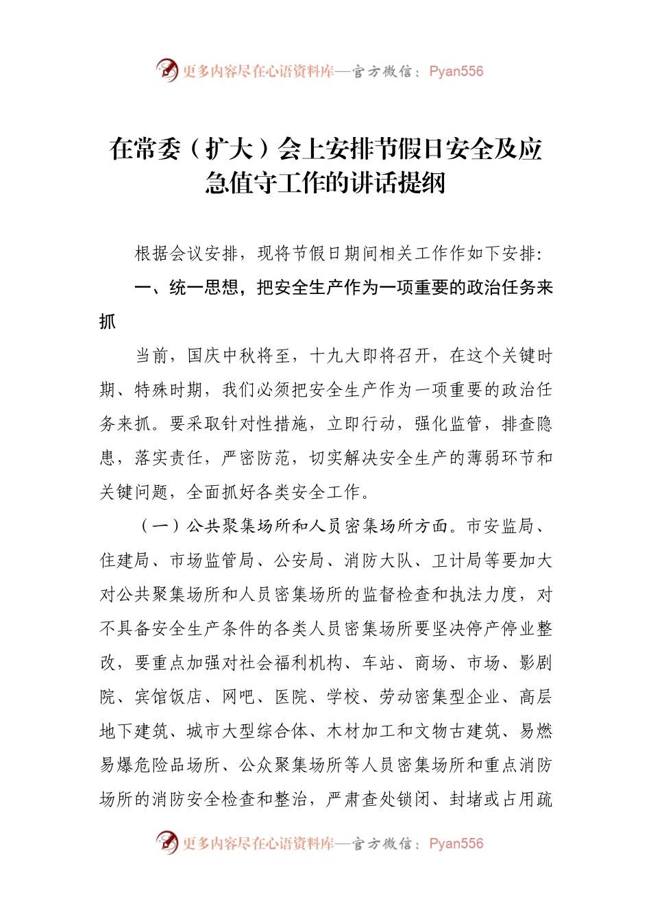 在常委（扩大）会上部署安排节假日安全及应急值守工作的讲话提纲.docx_第1页