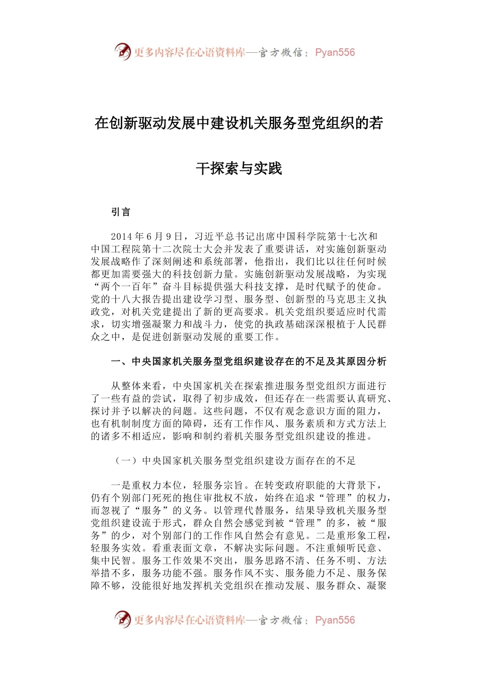在创新驱动发展中建设机关服务型党组织的若干探索与实践.docx_第1页