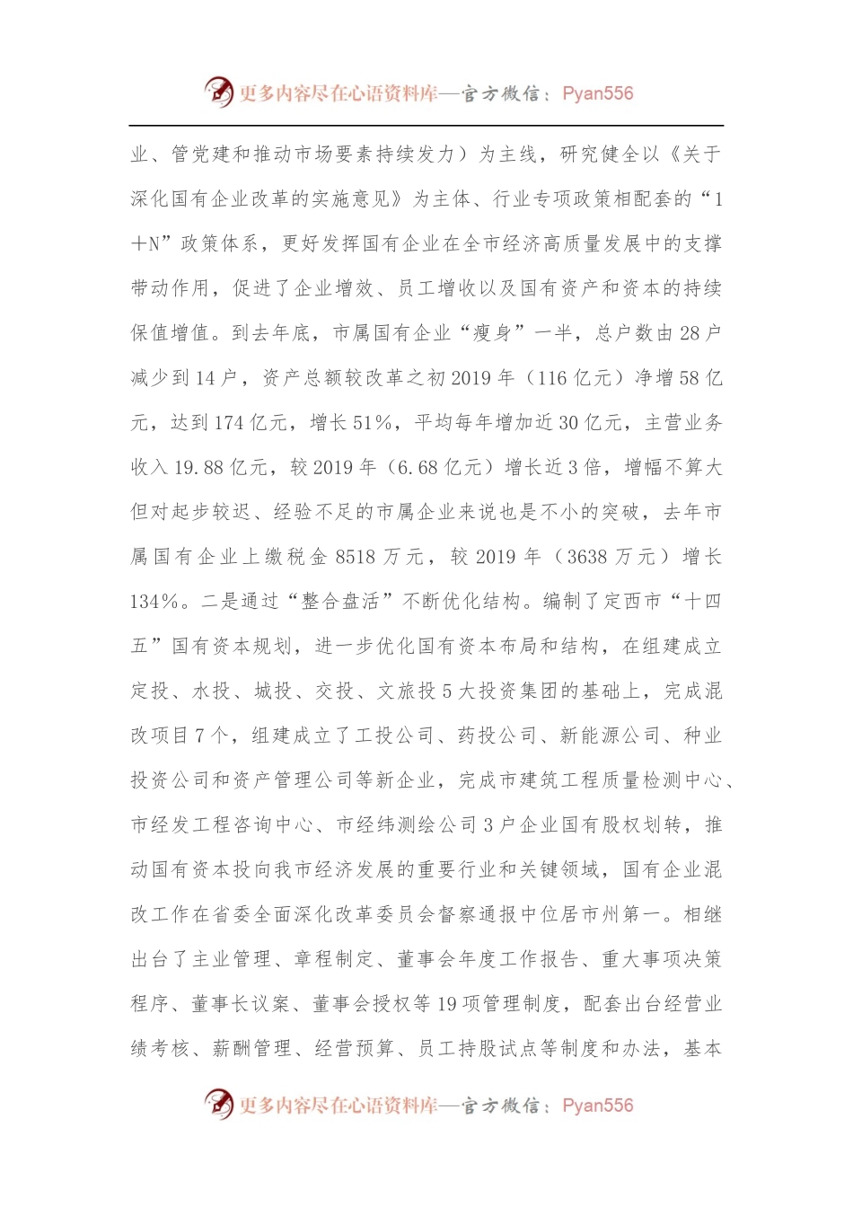 在全市国企改革推进工作会议上的讲话[2].docx_第2页