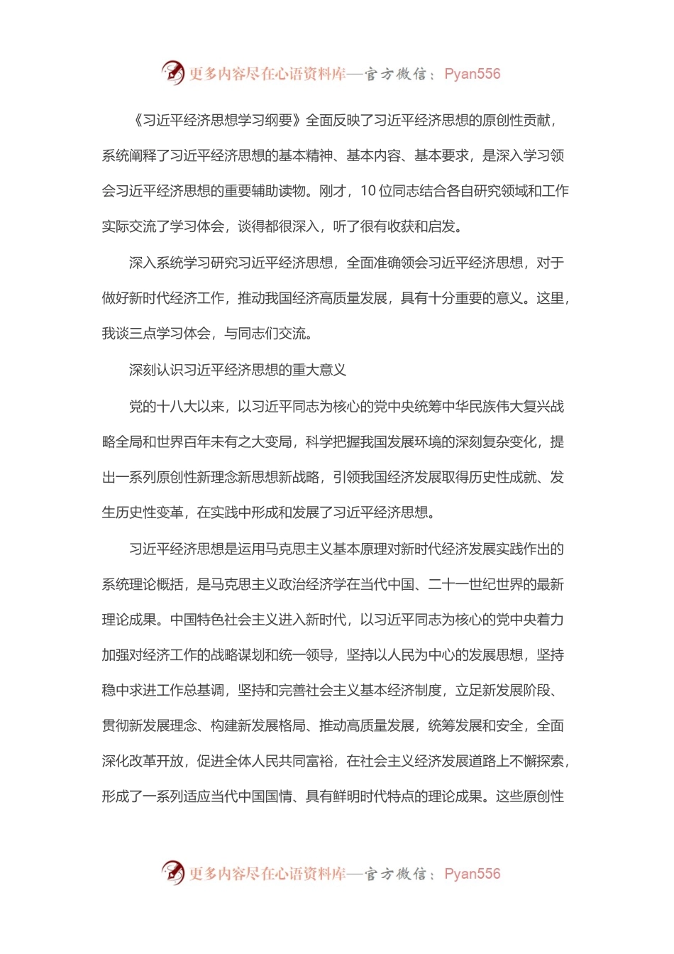 在《习近平经济思想学习纲要》学习座谈会上的讲话.docx_第1页