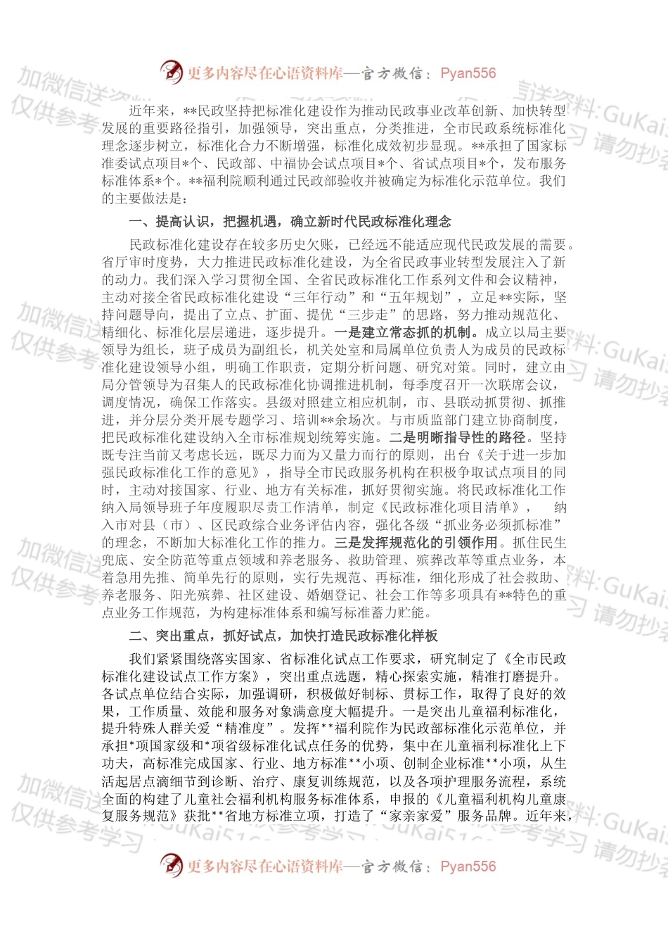 在全省民政标准化工作会议上的交流发言.docx_第1页