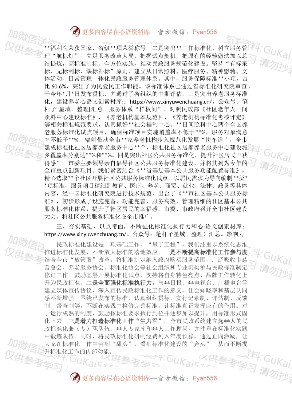 在全省民政标准化工作会议上的交流发言.docx_第2页
