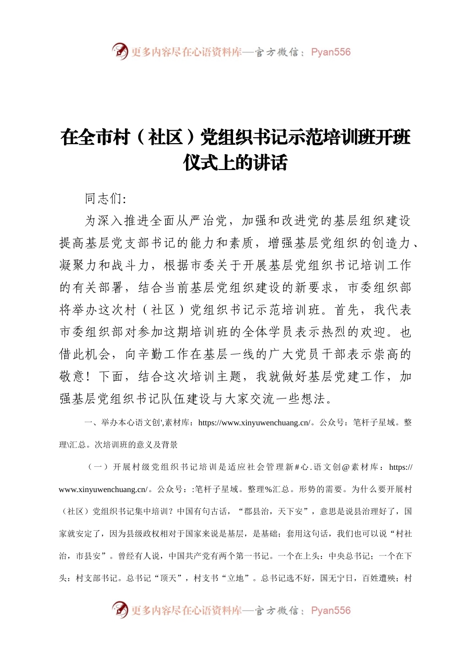 在全市村社区党组织书记示范培训班开班仪式上的讲话.doc.docx_第1页