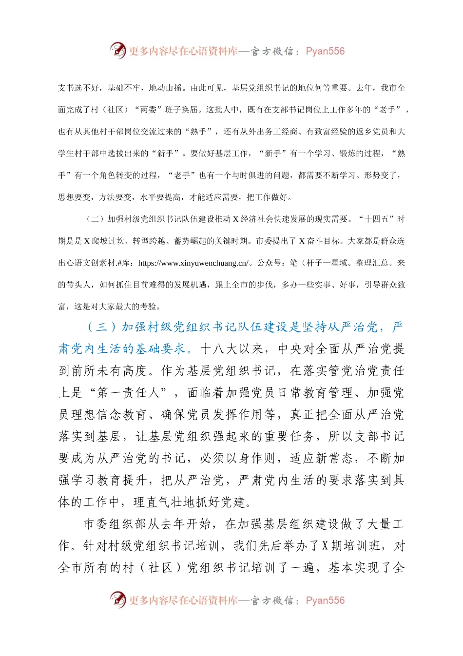 在全市村社区党组织书记示范培训班开班仪式上的讲话.doc.docx_第2页