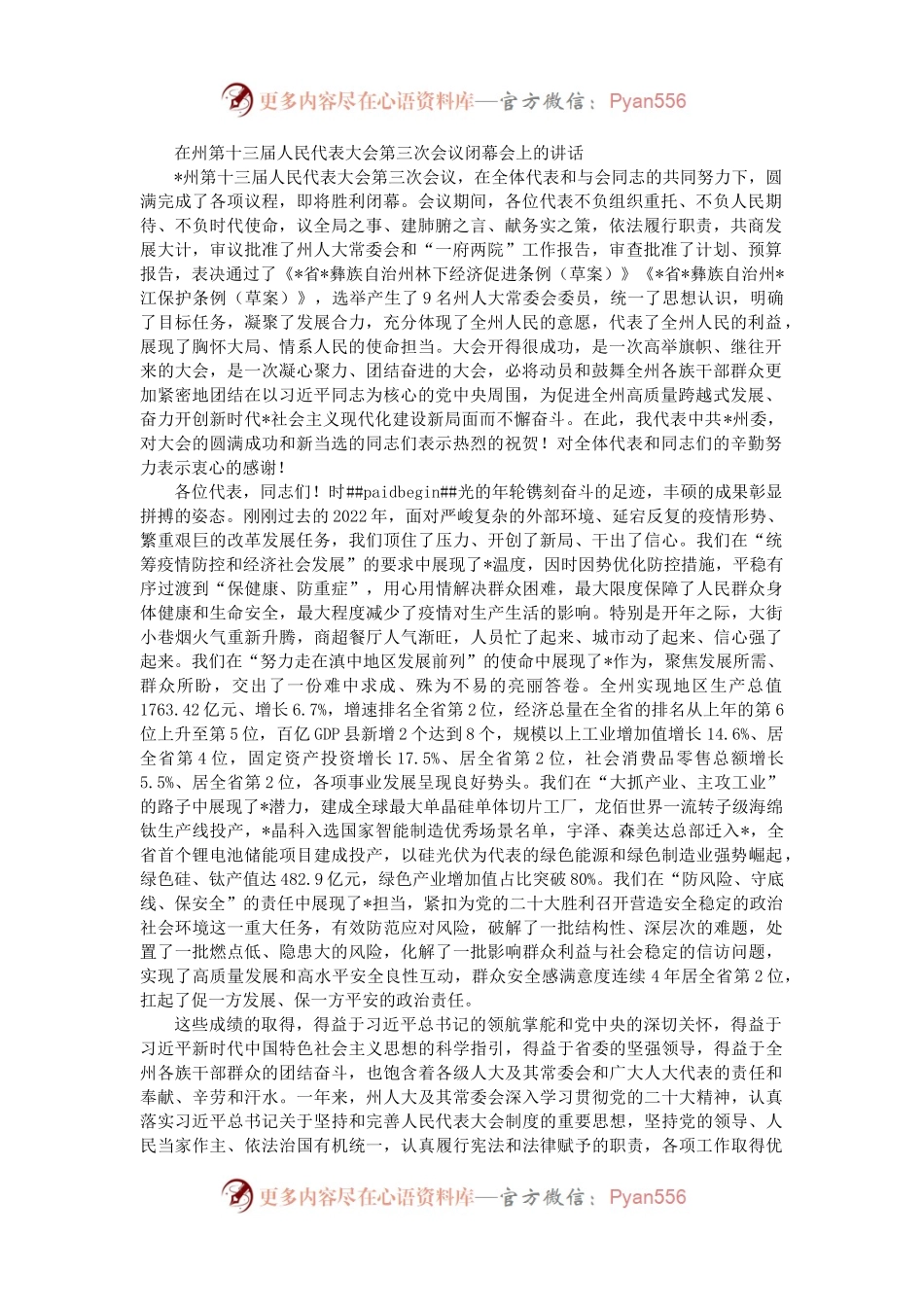 在州第十三届人民代表大会第三次会议闭幕会上的讲话.docx_第1页