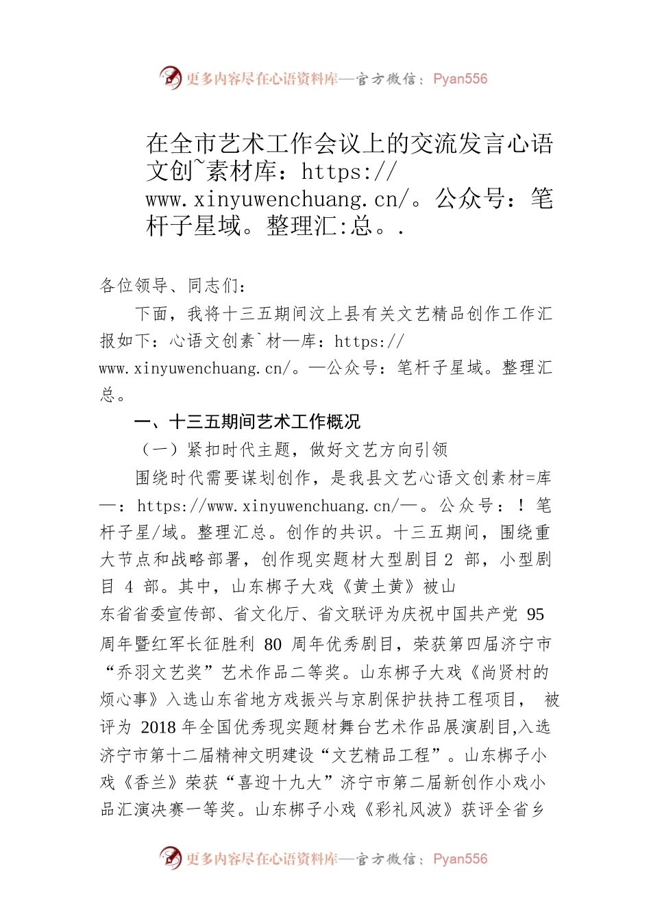 在全市艺术工作会议上的交流发言.docx_第1页