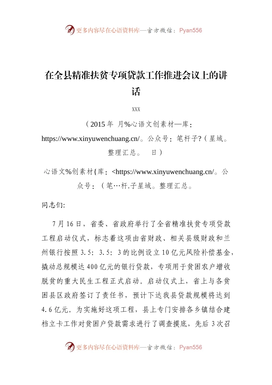 在全县精准扶贫专项贷款工作推进会议上的讲话.docx_第1页
