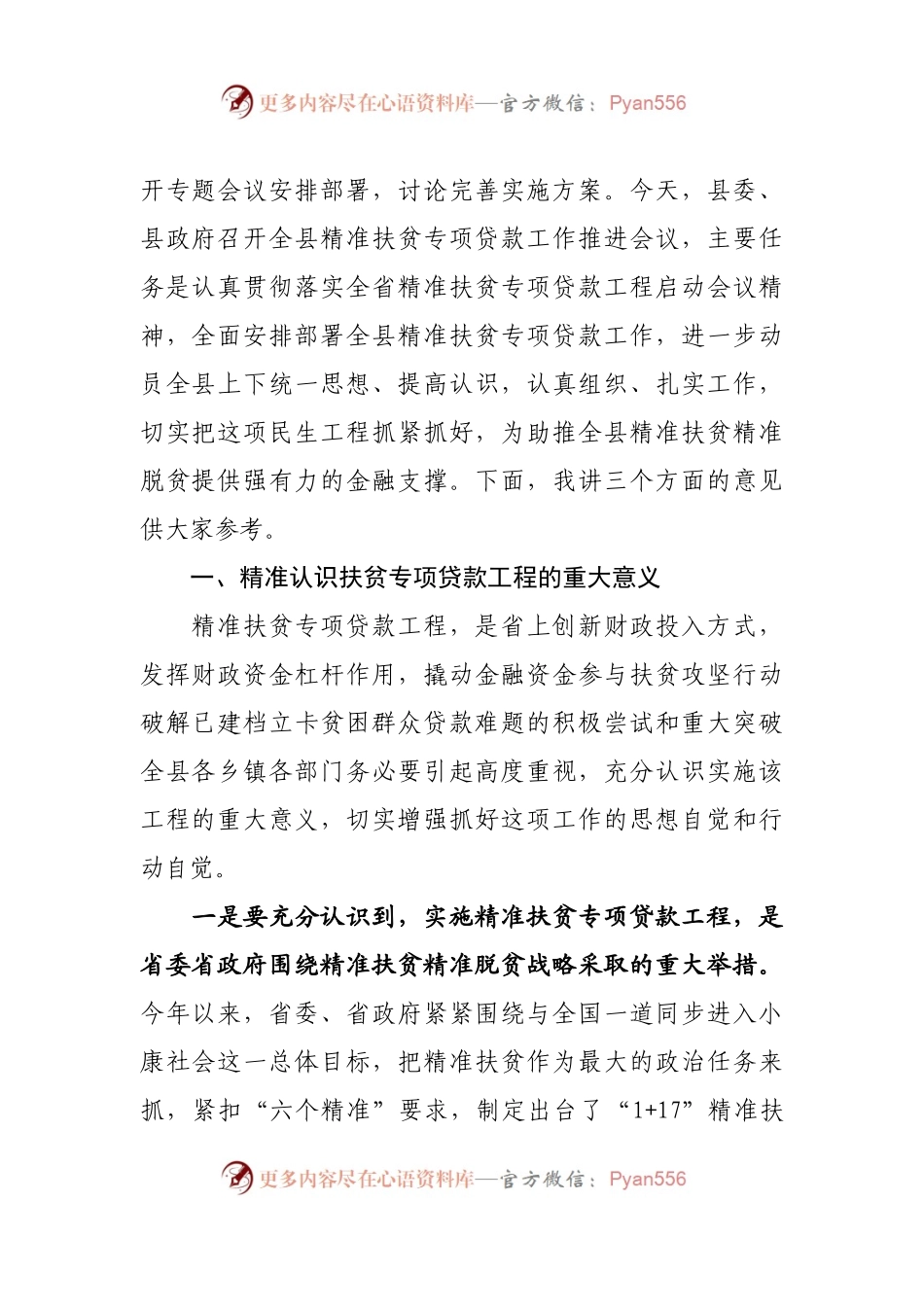 在全县精准扶贫专项贷款工作推进会议上的讲话.docx_第2页