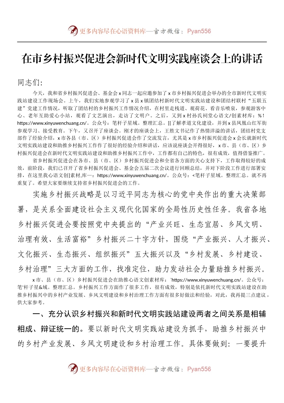 在市乡村振兴促进会新时代文明实践座谈会上的讲话 （2）.docx_第1页