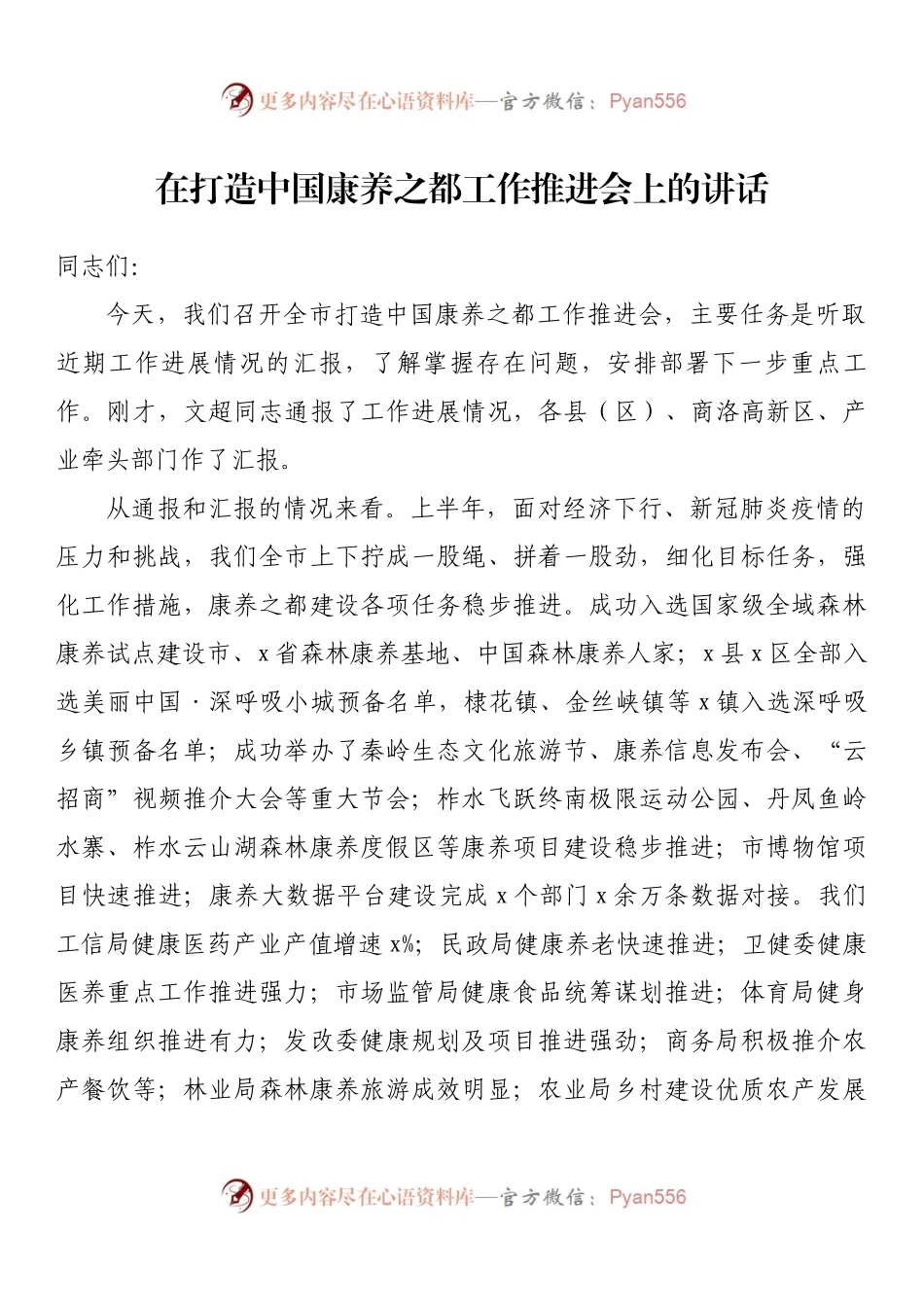 在打造中国康养之都工作推进会上的讲话.docx_第1页