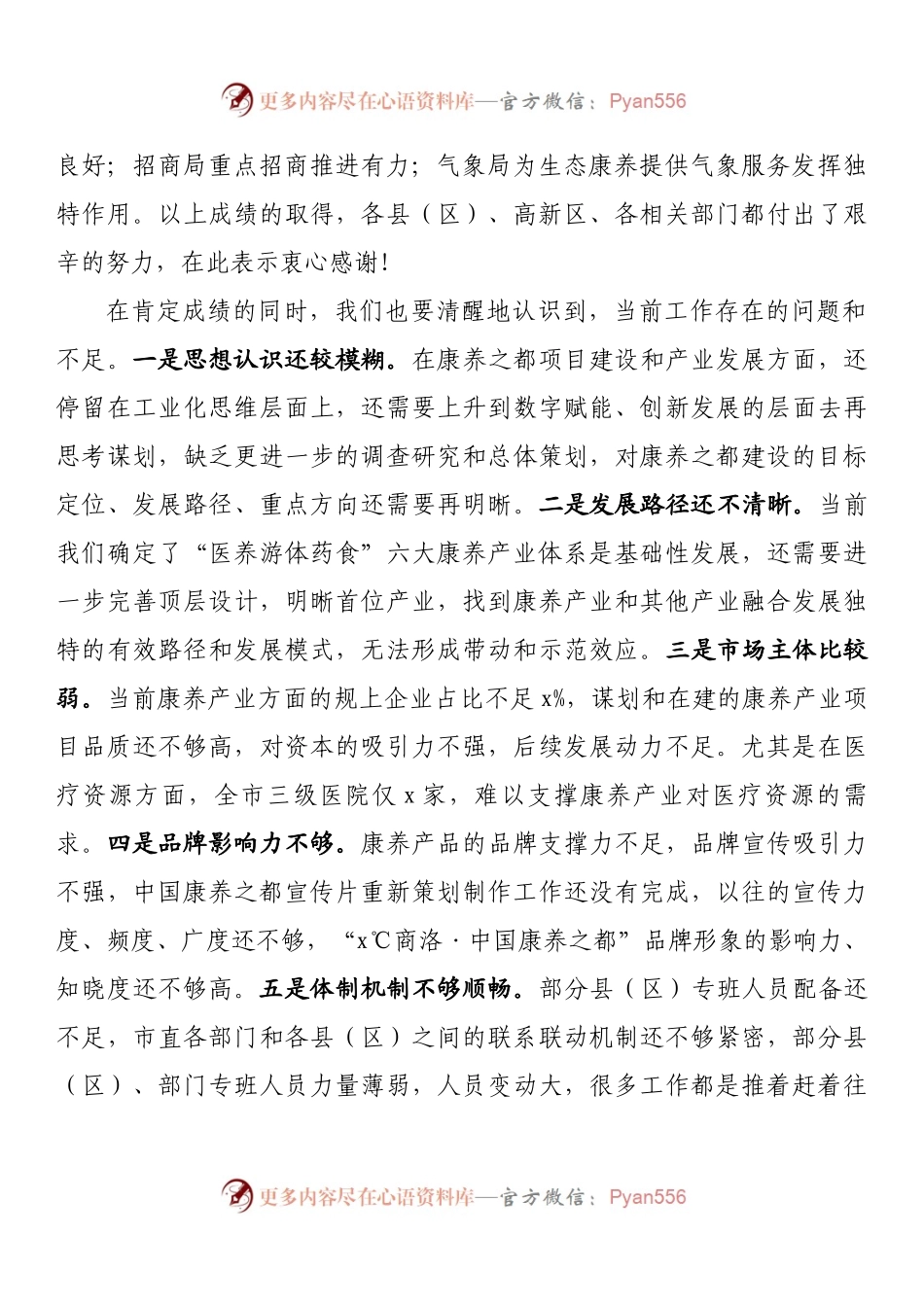 在打造中国康养之都工作推进会上的讲话.docx_第2页