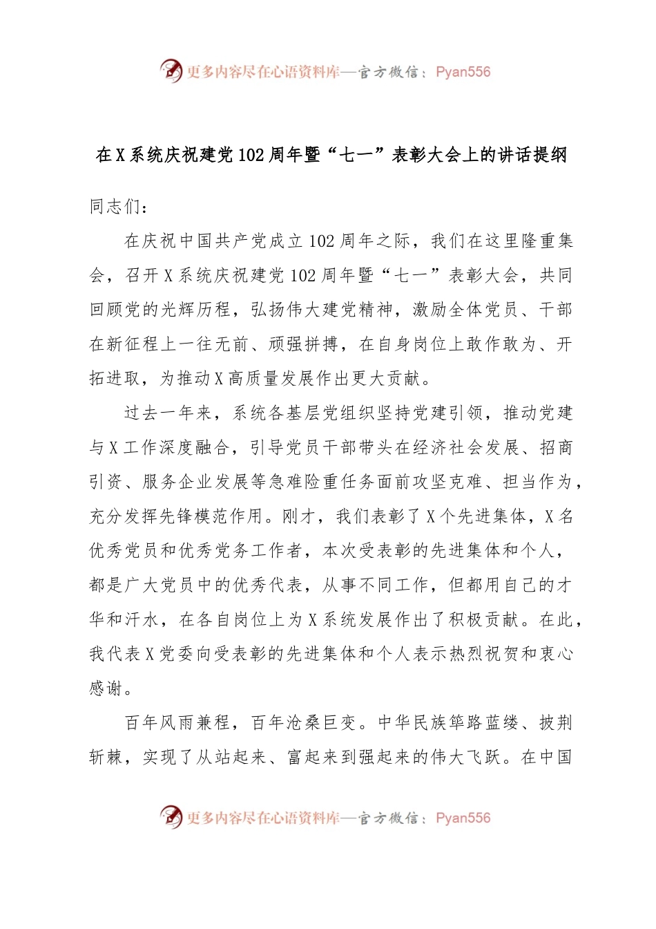 在X系统庆祝建党102周年暨“七一”表彰大会上的讲话提纲.docx_第1页