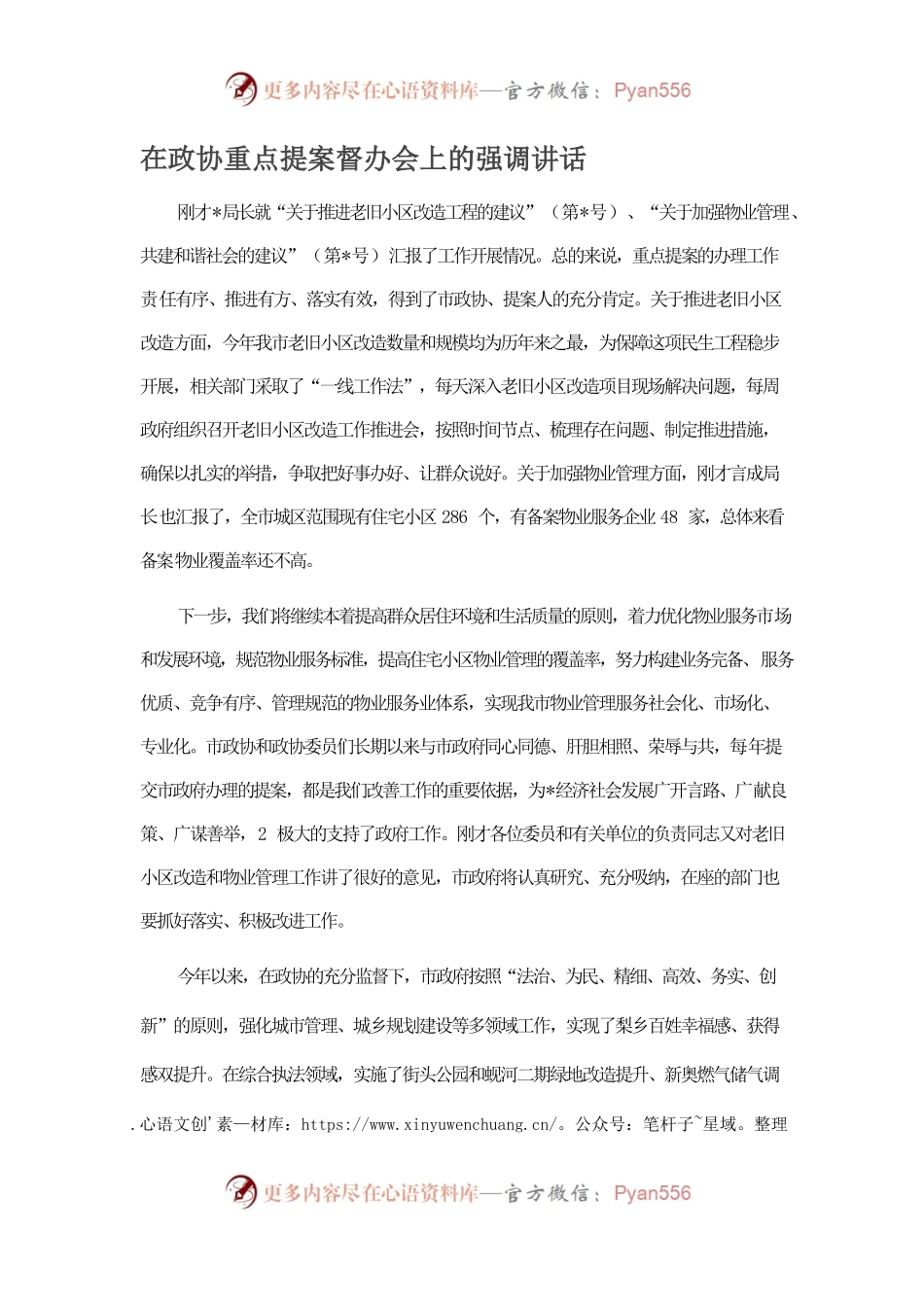 在政协重点提案督办会上的强调讲话.docx_第1页