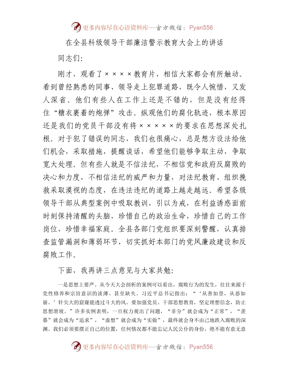 在全县科级领导干部廉洁警示教育大会上的讲话.docx_第1页