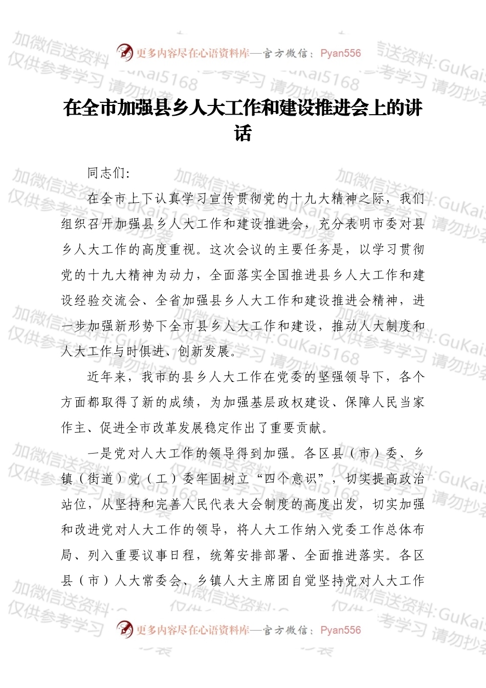 在全市加强县乡人大工作和建设推进会上的讲话.docx_第1页