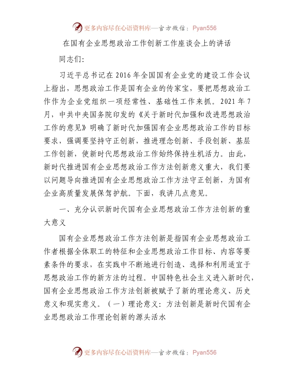 在国有企业思想政治工作创新工作座谈会上的讲话.docx_第1页