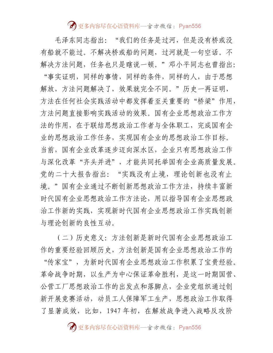 在国有企业思想政治工作创新工作座谈会上的讲话.docx_第2页