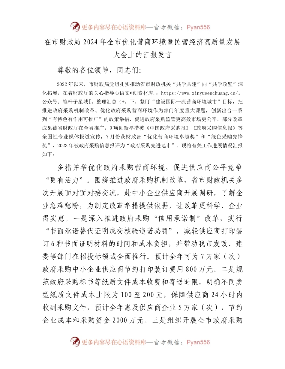 在市财政局2024年全市优化营商环境暨民营经济高质量发展大会上的汇报发言.docx_第1页