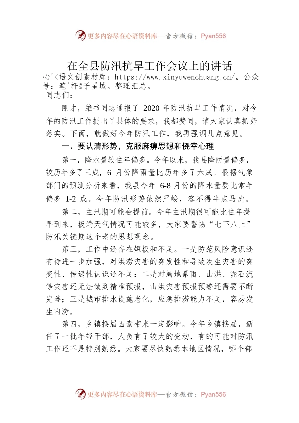 在全县防汛抗旱工作会议上的讲话.docx_第1页