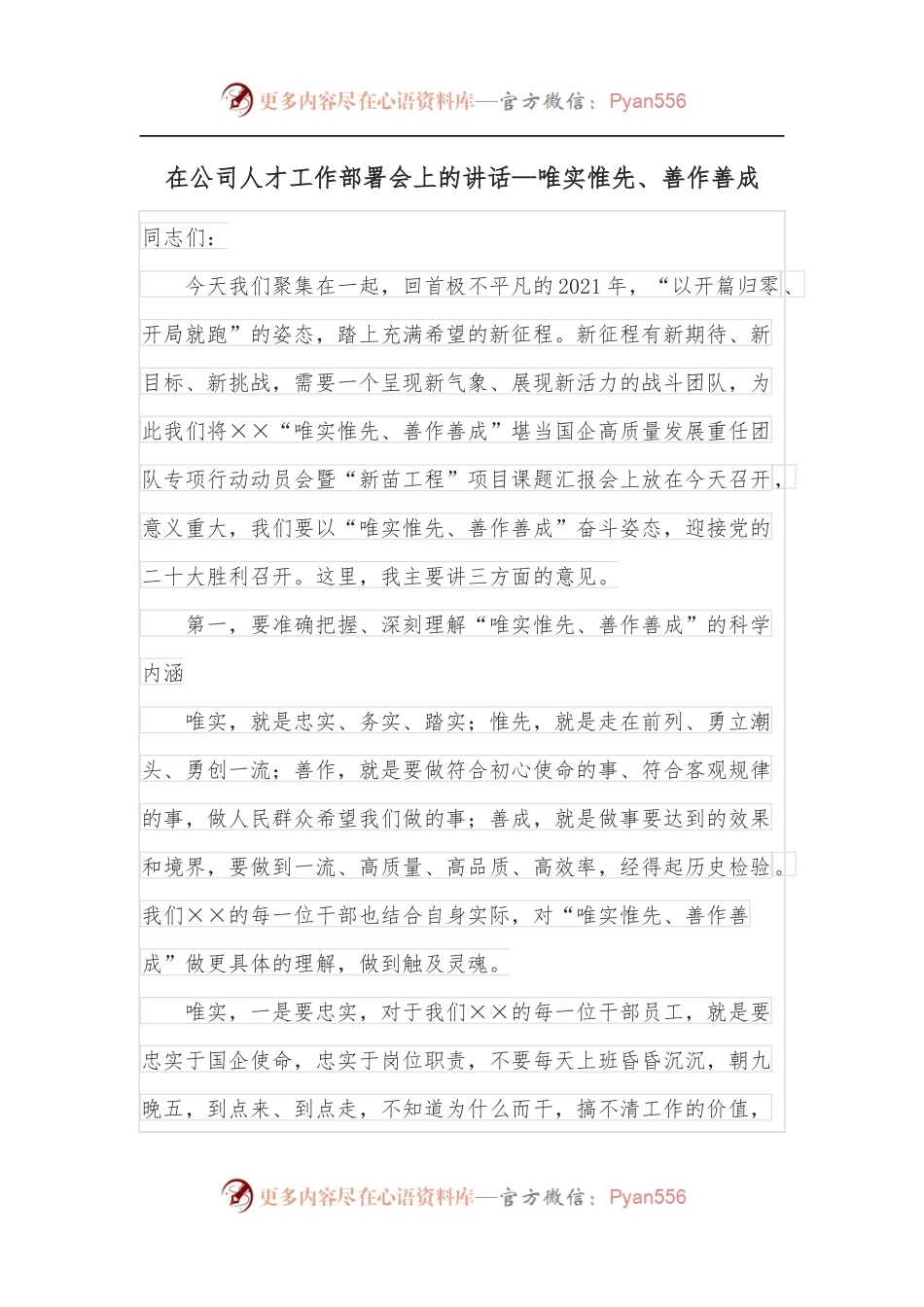 在公司人才工作部署会上的讲话—唯实惟先、善作善成.docx_第1页