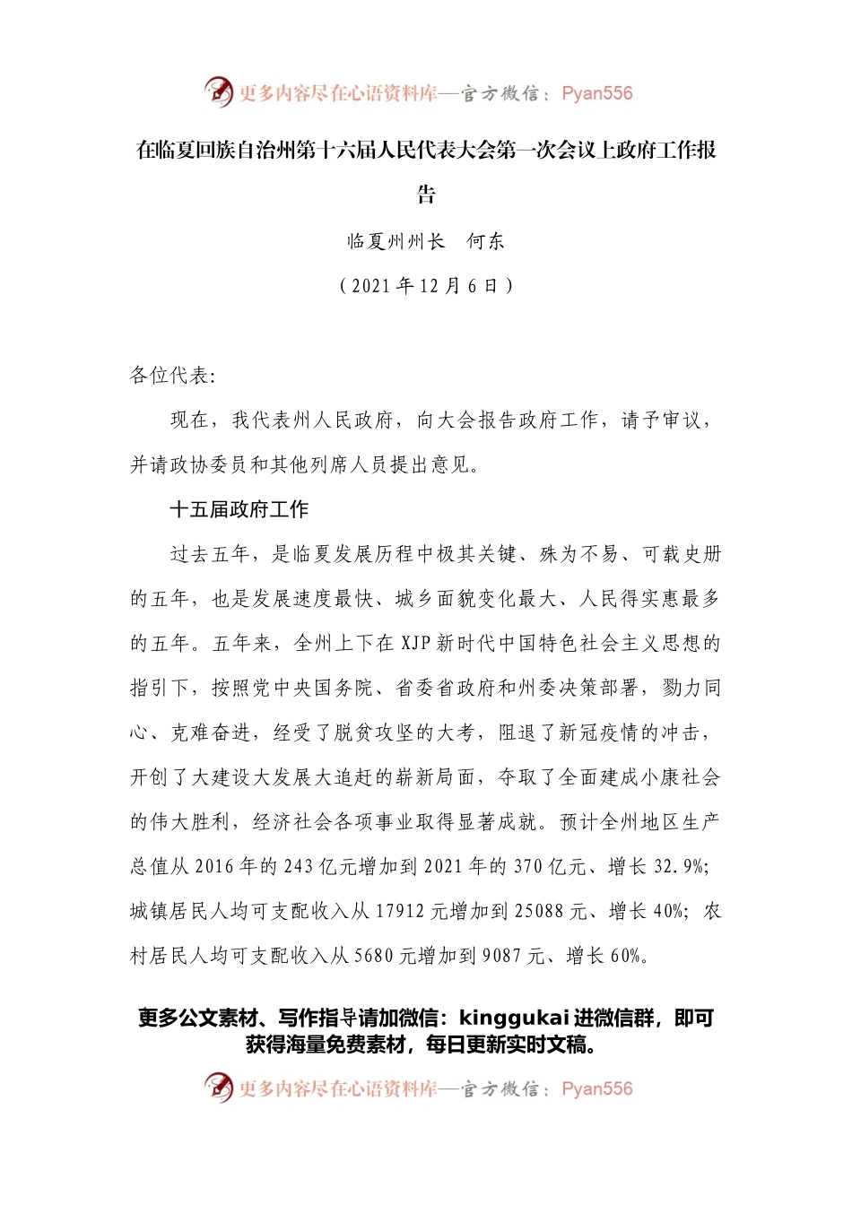 在临夏回族自治州第十六届人民代表大会第一次会议上政府工作报告.docx_第1页