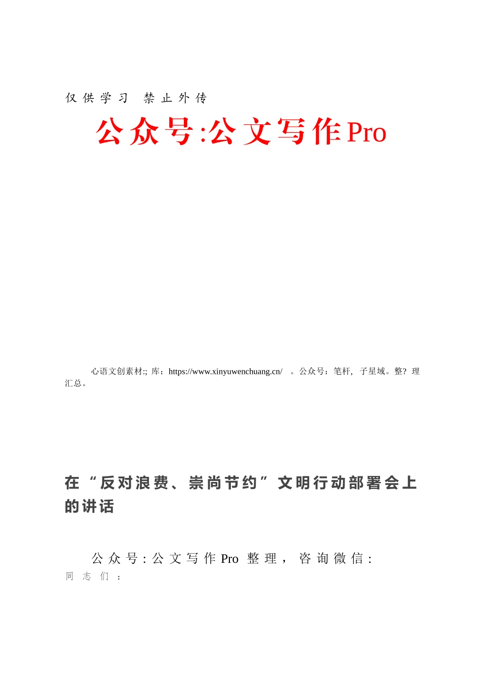 在“反对浪费、崇尚节约”文明行动部署会上的讲话.docx_第1页
