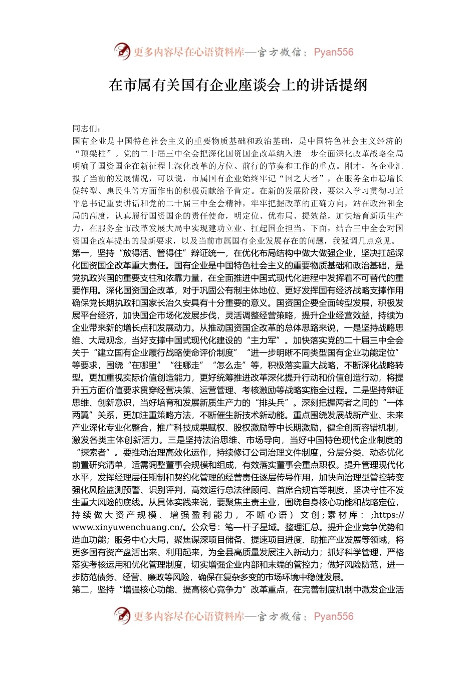 在市属有关国有企业座谈会上的讲话提纲.docx_第1页