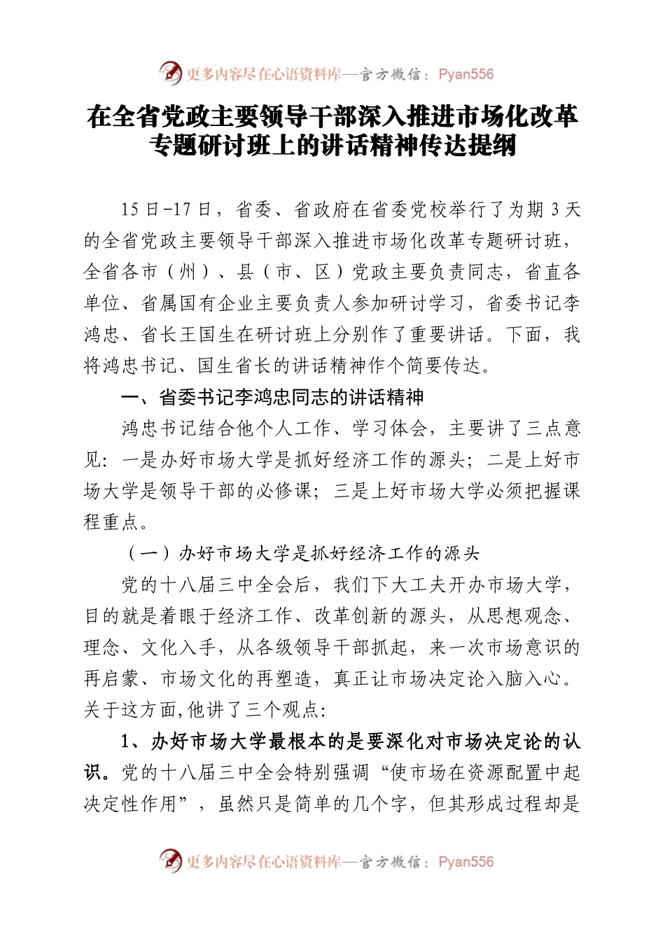 在全省党政主要领导干部深入推进市场化改革专题研讨班上的讲话精神传达提纲.docx_第1页