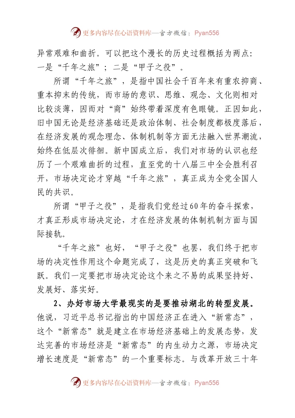 在全省党政主要领导干部深入推进市场化改革专题研讨班上的讲话精神传达提纲.docx_第2页