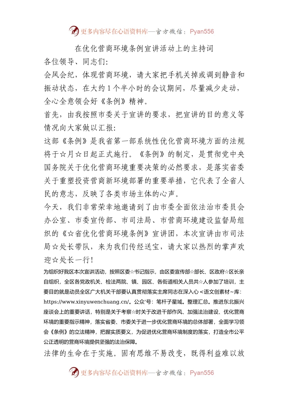 在优化营商环境条例宣讲活动上的主持词.docx_第1页